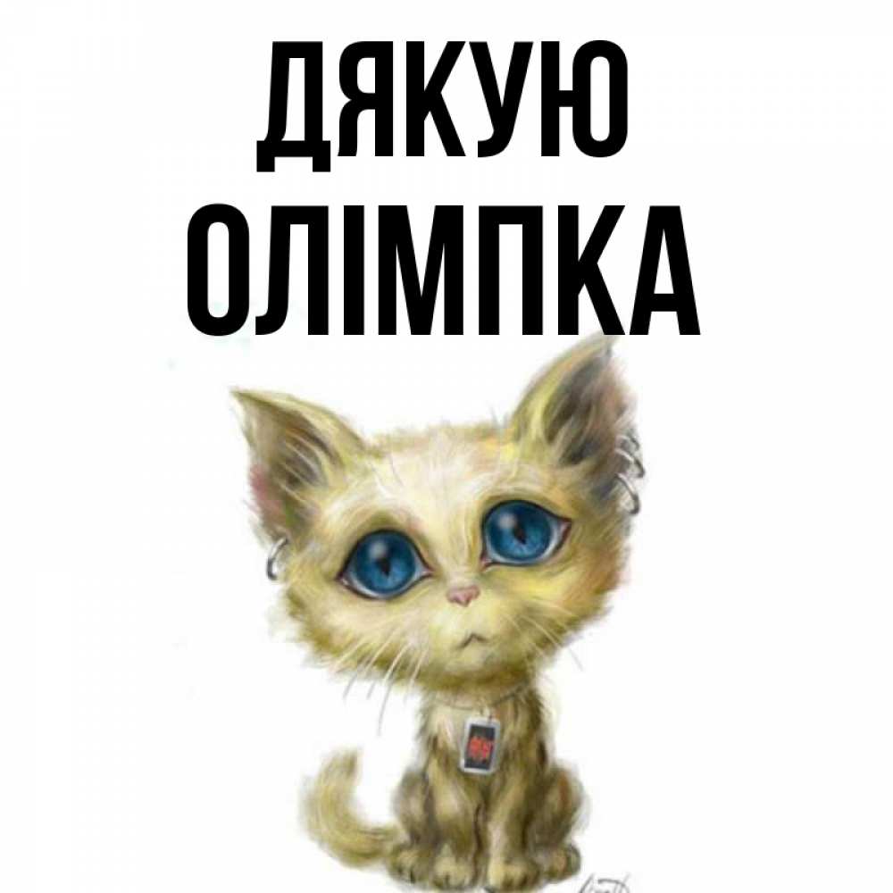 Открытка на каждый день з підписом, Олімпка Дякую рисованный кот благодарит вас Прикольна листівка з побажанням онлайн скачати безкоштовно 