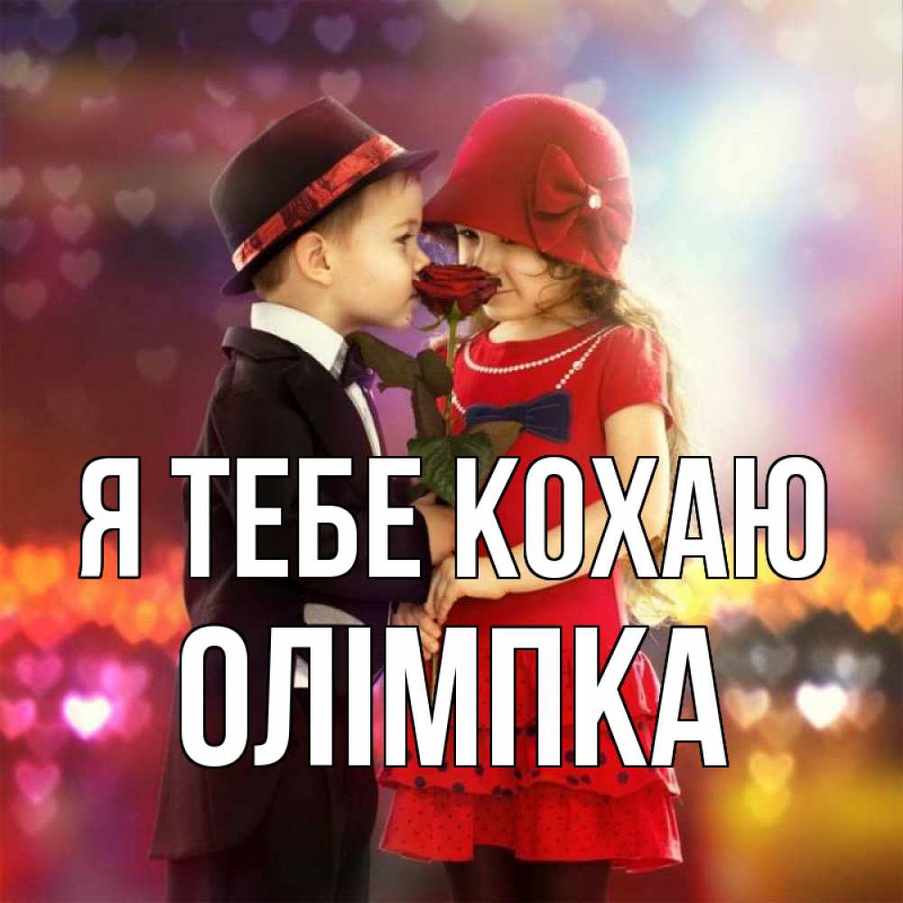 Открытка на каждый день з підписом, Олімпка Я тебе кохаю черное и красное и роза Прикольна листівка з побажанням онлайн скачати безкоштовно 