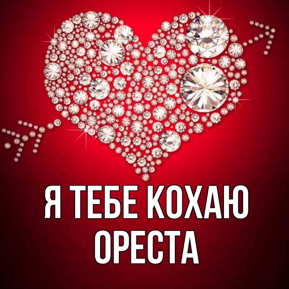 Открытка на каждый день з підписом, Ореста Я тебе кохаю стрела купидона Прикольна листівка з побажанням онлайн скачати безкоштовно 