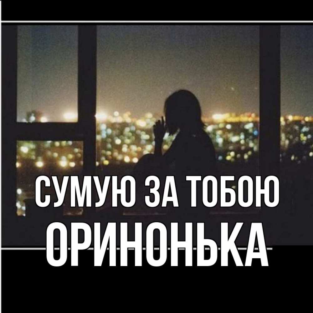 Открытка на каждый день з підписом, Оринонька Сумую за тобою у окна Прикольна листівка з побажанням онлайн скачати безкоштовно 