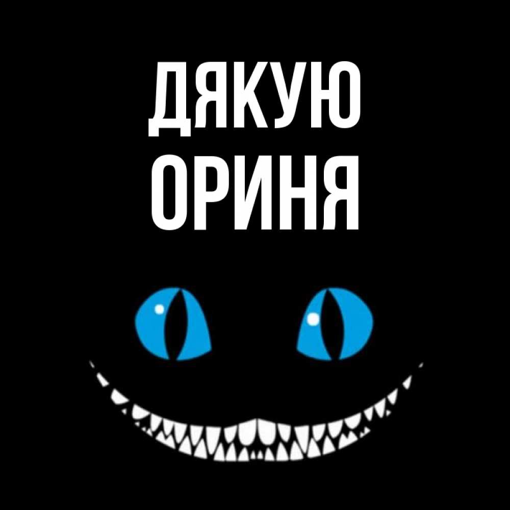 Открытка на каждый день з підписом, Ориня Дякую благодарю от чеширика Прикольна листівка з побажанням онлайн скачати безкоштовно 