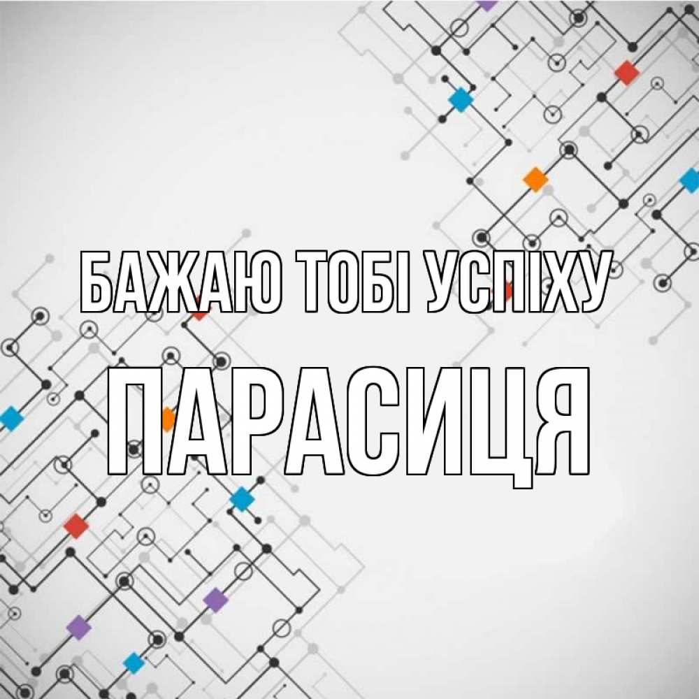 Открытка на каждый день з підписом, Парасиця Бажаю тобі успіху на удач Прикольна листівка з побажанням онлайн скачати безкоштовно 