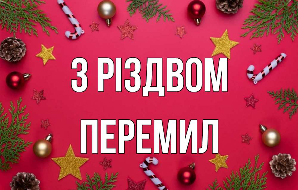 Открытка на каждый день з підписом, Перемил З Різдвом с рождеством Прикольна листівка з побажанням онлайн скачати безкоштовно 