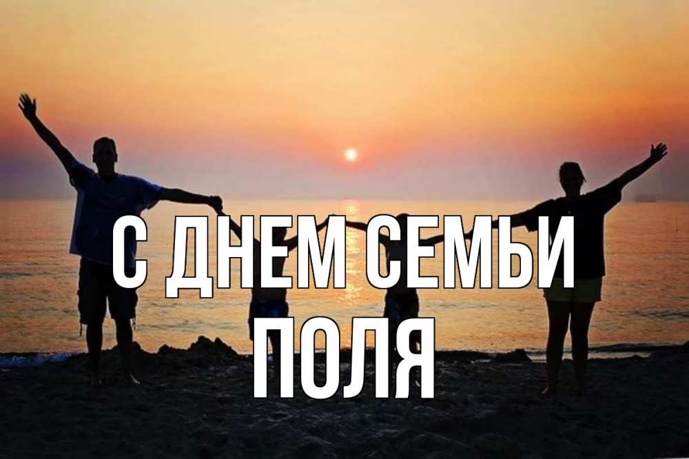 Открытка на каждый день з підписом, Поля С днем семьи мама, папа, дети, дочка,сын, море, пляж, закат Прикольна листівка з побажанням онлайн скачати безкоштовно 