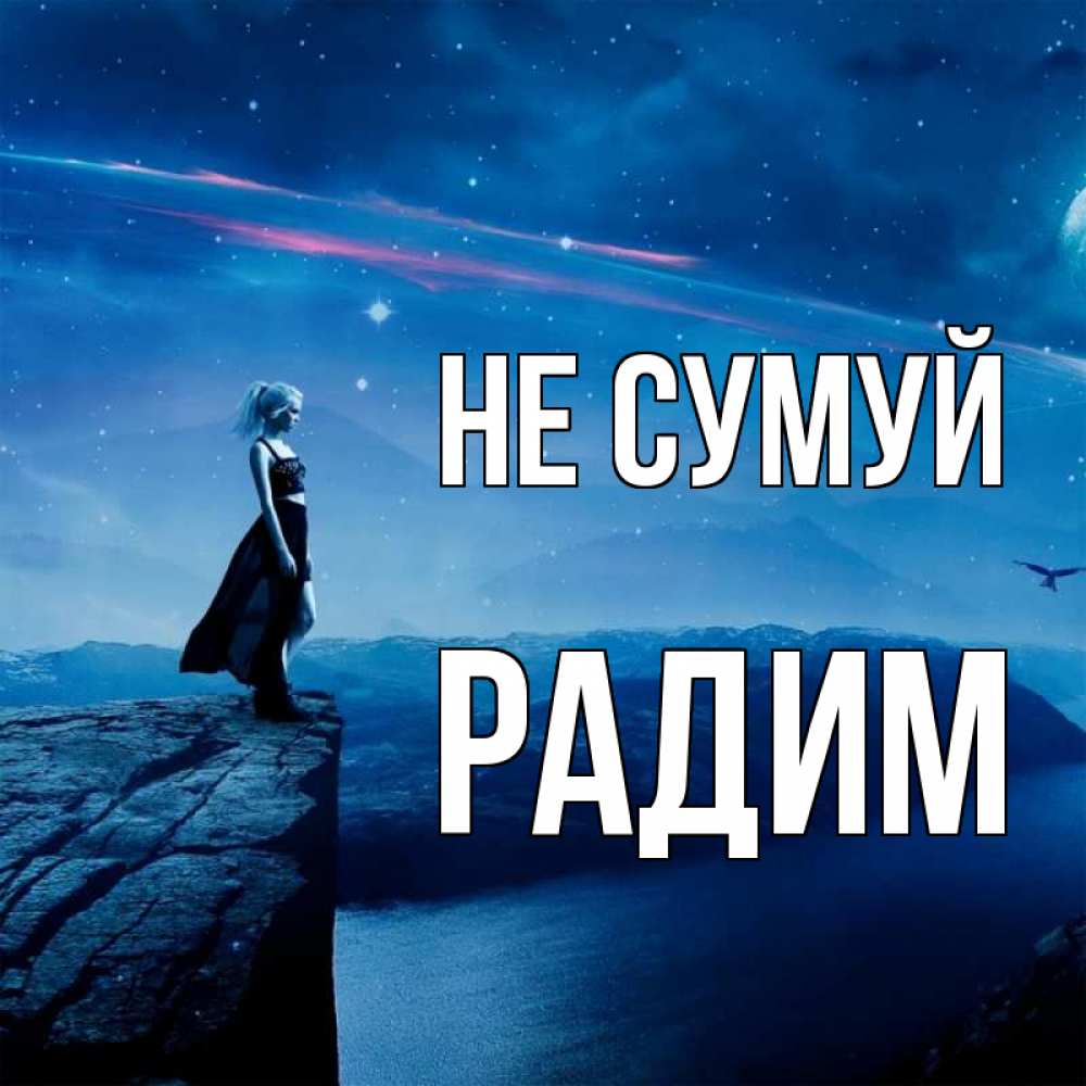 Открытка на каждый день з підписом, Радим Не сумуй вода и скала Прикольна листівка з побажанням онлайн скачати безкоштовно 