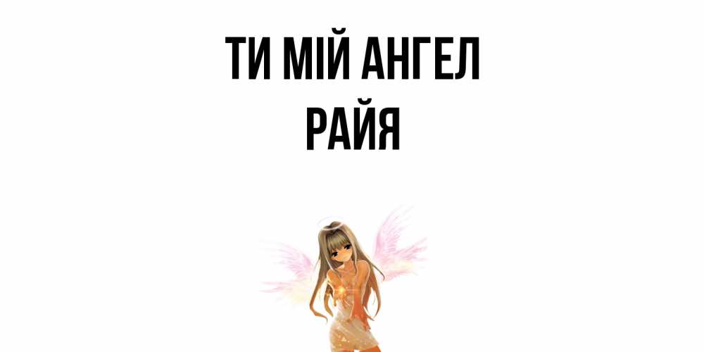 Открытка на каждый день з підписом, Райя Ти мій ангел ангел, аниме Прикольна листівка з побажанням онлайн скачати безкоштовно 
