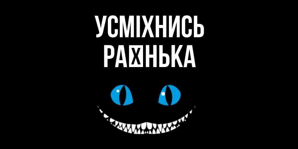 Открытка на каждый день з підписом, Раєнька Усміхнись кот улыбается Прикольна листівка з побажанням онлайн скачати безкоштовно 
