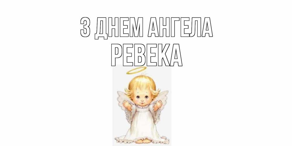 Открытка на каждый день з підписом, Ревека З Днем ангела ангелочек, нимб Прикольна листівка з побажанням онлайн скачати безкоштовно 