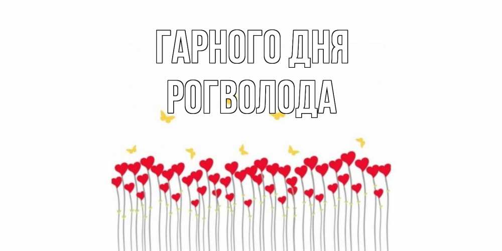 Открытка на каждый день з підписом, Рогволода Гарного дня открытка отличного дня с сердечками Прикольна листівка з побажанням онлайн скачати безкоштовно 