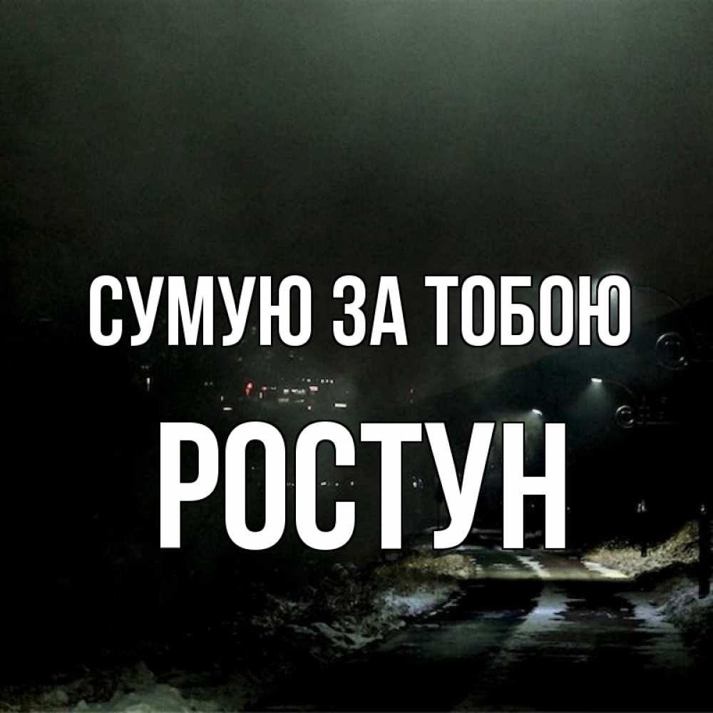 Открытка на каждый день з підписом, Ростун Сумую за тобою окраина города Прикольна листівка з побажанням онлайн скачати безкоштовно 