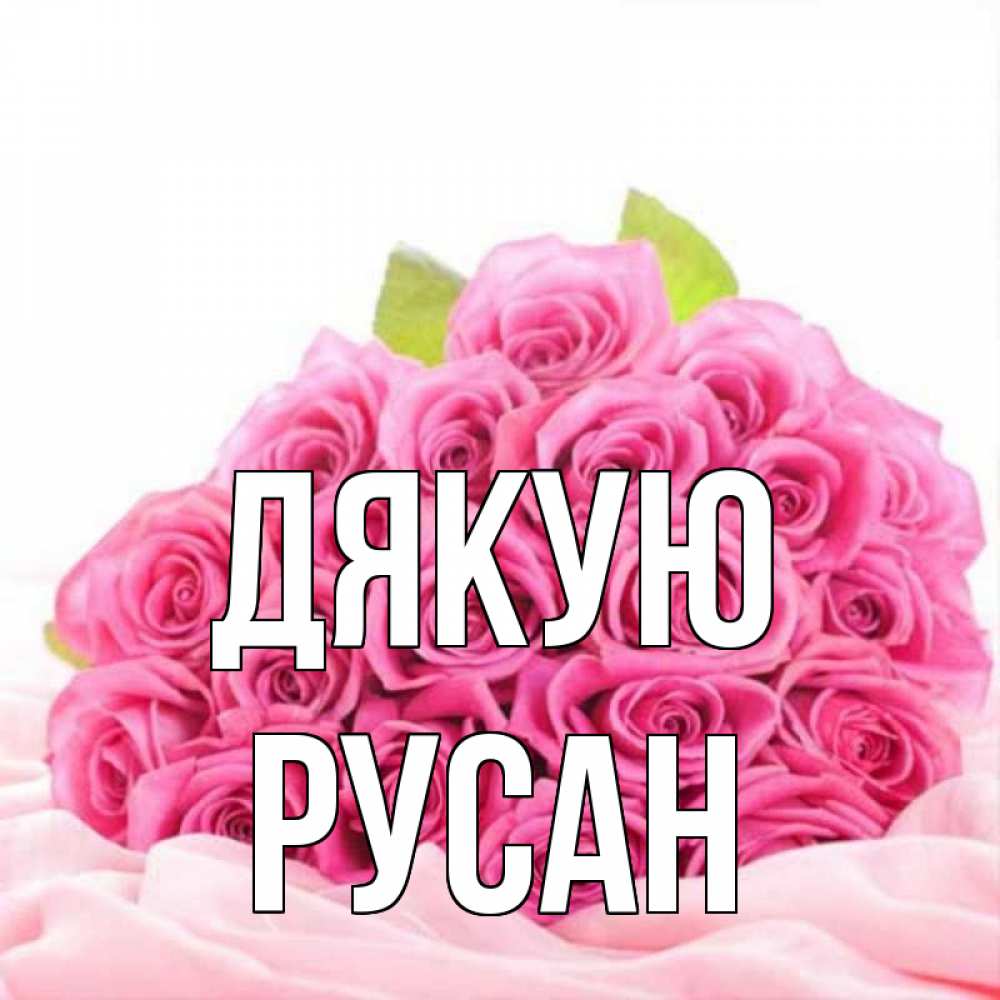 Открытка на каждый день з підписом, Русан Дякую розовые розы с подписью Прикольна листівка з побажанням онлайн скачати безкоштовно 