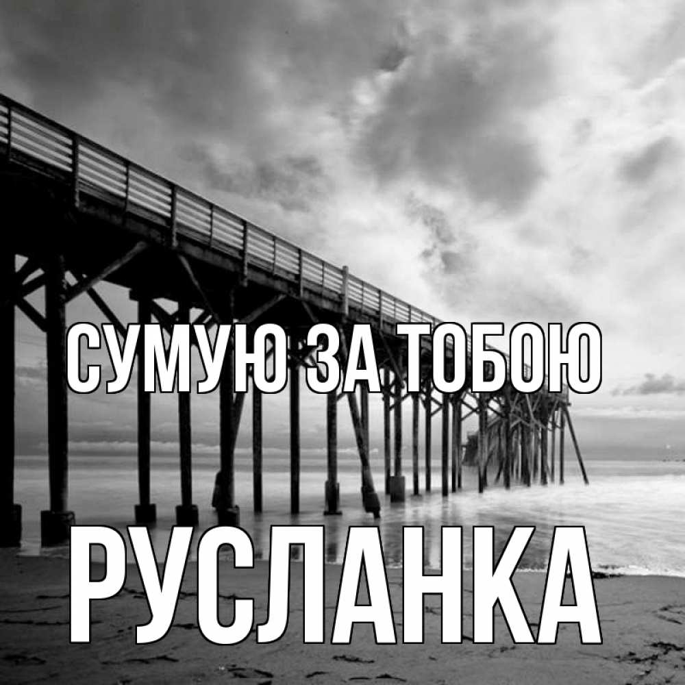 Открытка на каждый день з підписом, Русланка Сумую за тобою старый Прикольна листівка з побажанням онлайн скачати безкоштовно 