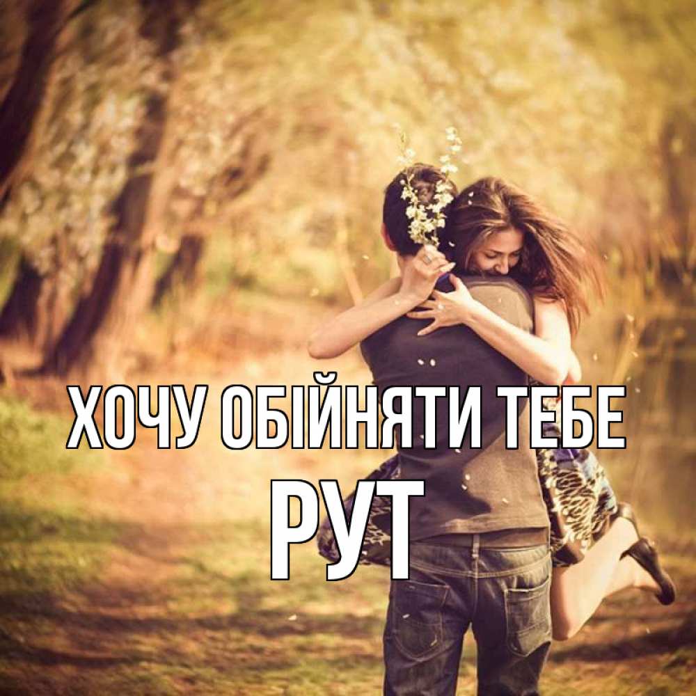 Открытка на каждый день з підписом, Рут Хочу обійняти тебе Лес осенний Прикольна листівка з побажанням онлайн скачати безкоштовно 