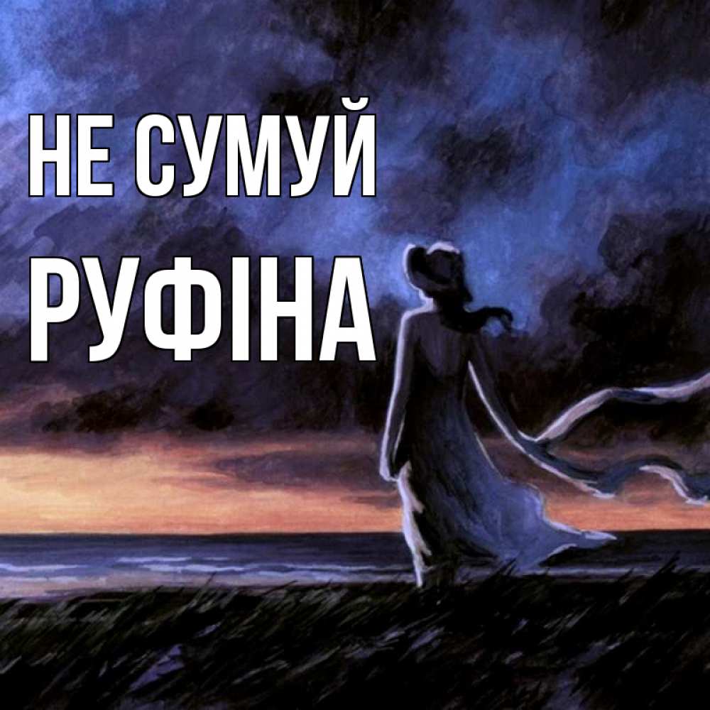 Открытка на каждый день з підписом, Руфіна Не сумуй картина Прикольна листівка з побажанням онлайн скачати безкоштовно 