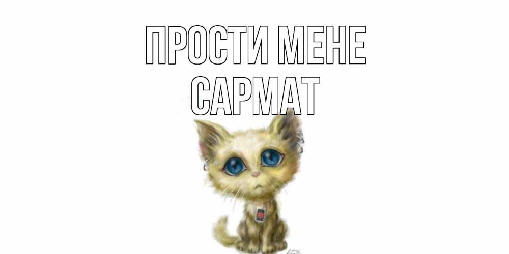 Открытка на каждый день з підписом, Сармат Прости мене прости меня открытка с котиком Прикольна листівка з побажанням онлайн скачати безкоштовно 