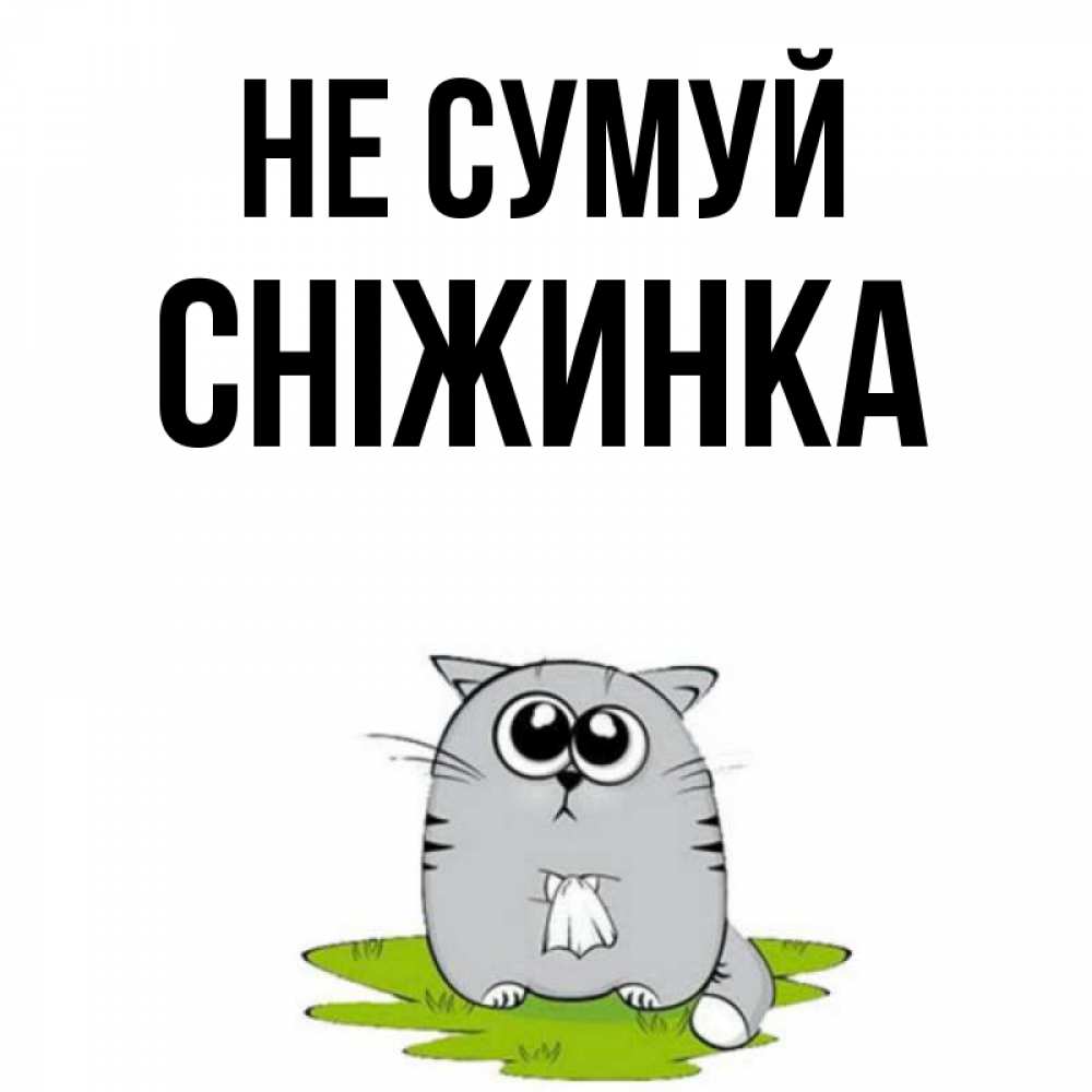 Открытка на каждый день з підписом, Сніжинка Не сумуй грустный котяра Прикольна листівка з побажанням онлайн скачати безкоштовно 