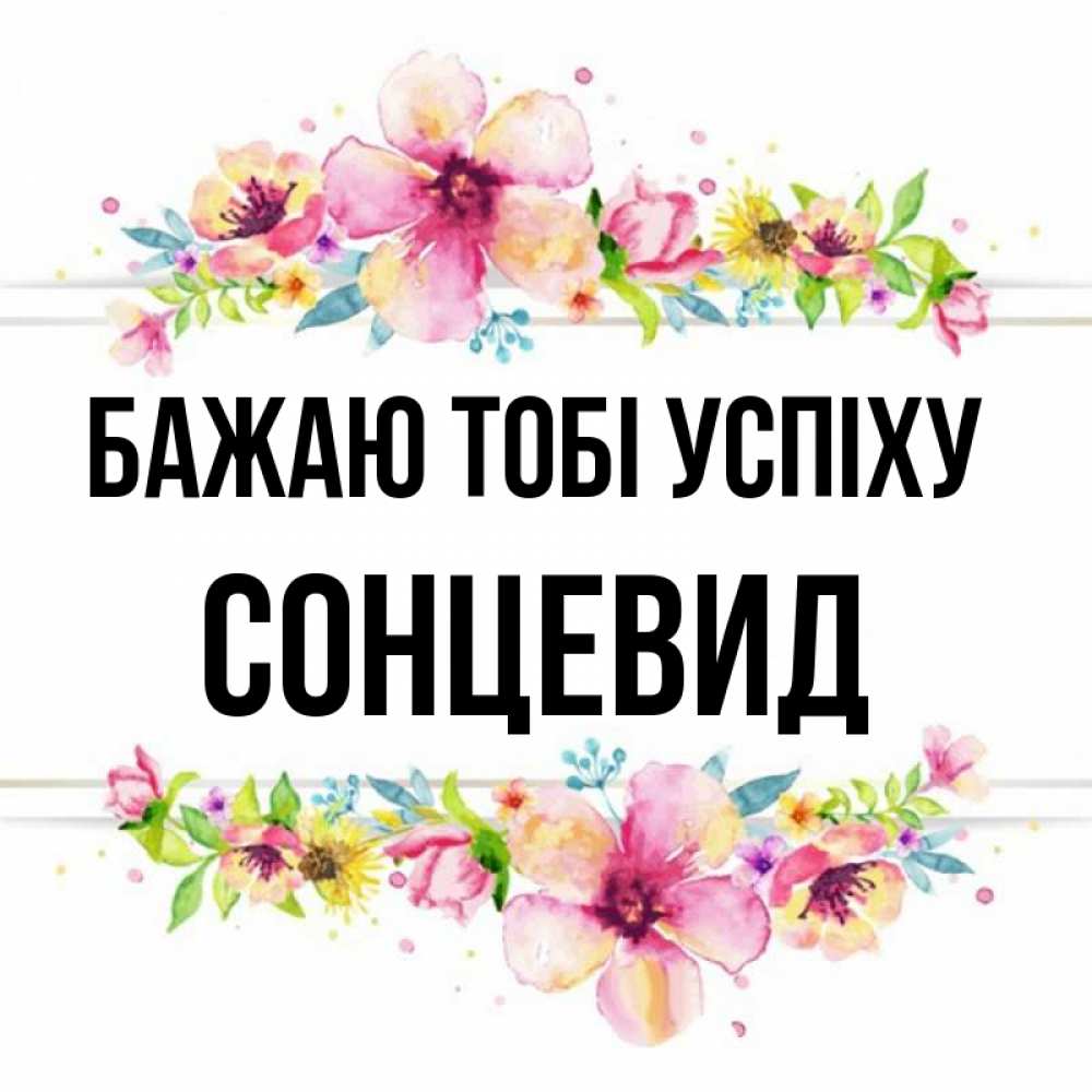 Открытка на каждый день з підписом, Сонцевид Бажаю тобі успіху пусть повезет 1 Прикольна листівка з побажанням онлайн скачати безкоштовно 