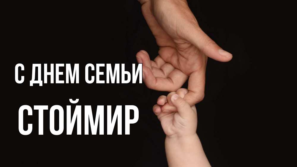 Открытка на каждый день з підписом, Стоймир С днем семьи с днем семьи Прикольна листівка з побажанням онлайн скачати безкоштовно 