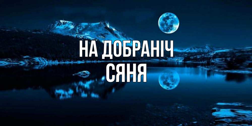 Открытка на каждый день з підписом, Сяня На добраніч луна, озеро, горы Прикольна листівка з побажанням онлайн скачати безкоштовно 