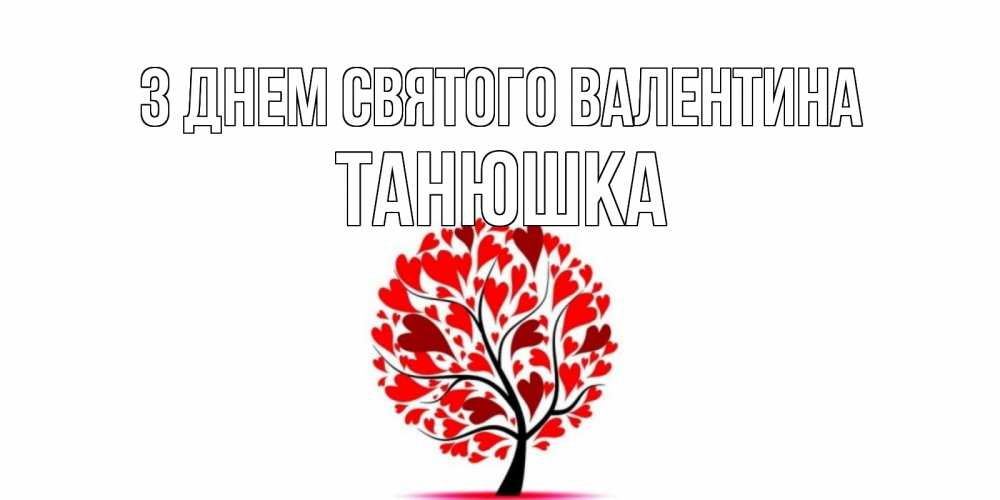 Открытка на каждый день з підписом, Танюшка З Днем Святого Валентина листья на дереве в виде сердца на 14 февраля Прикольна листівка з побажанням онлайн скачати безкоштовно 