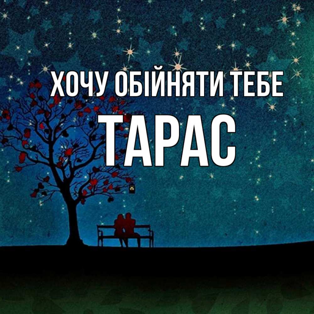 Открытка на каждый день з підписом, Тарас Хочу обійняти тебе много звезд Прикольна листівка з побажанням онлайн скачати безкоштовно 