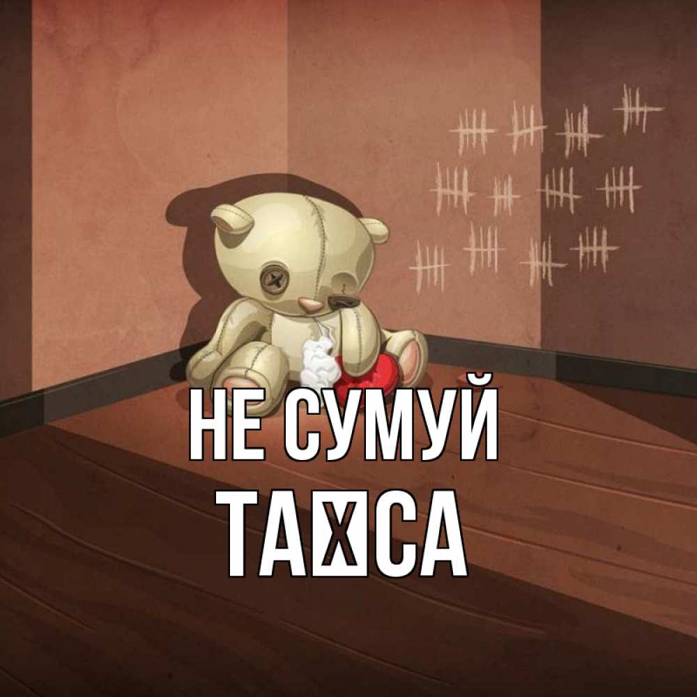 Открытка на каждый день з підписом, Таїса Не сумуй мишку бросила хозяйка Прикольна листівка з побажанням онлайн скачати безкоштовно 