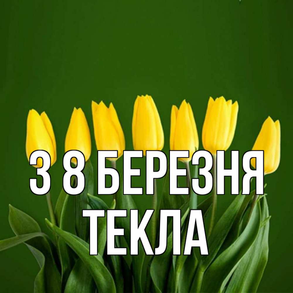 Открытка на каждый день з підписом, Текла З 8 БЕРЕЗНЯ желтого цвета 3 Прикольна листівка з побажанням онлайн скачати безкоштовно 