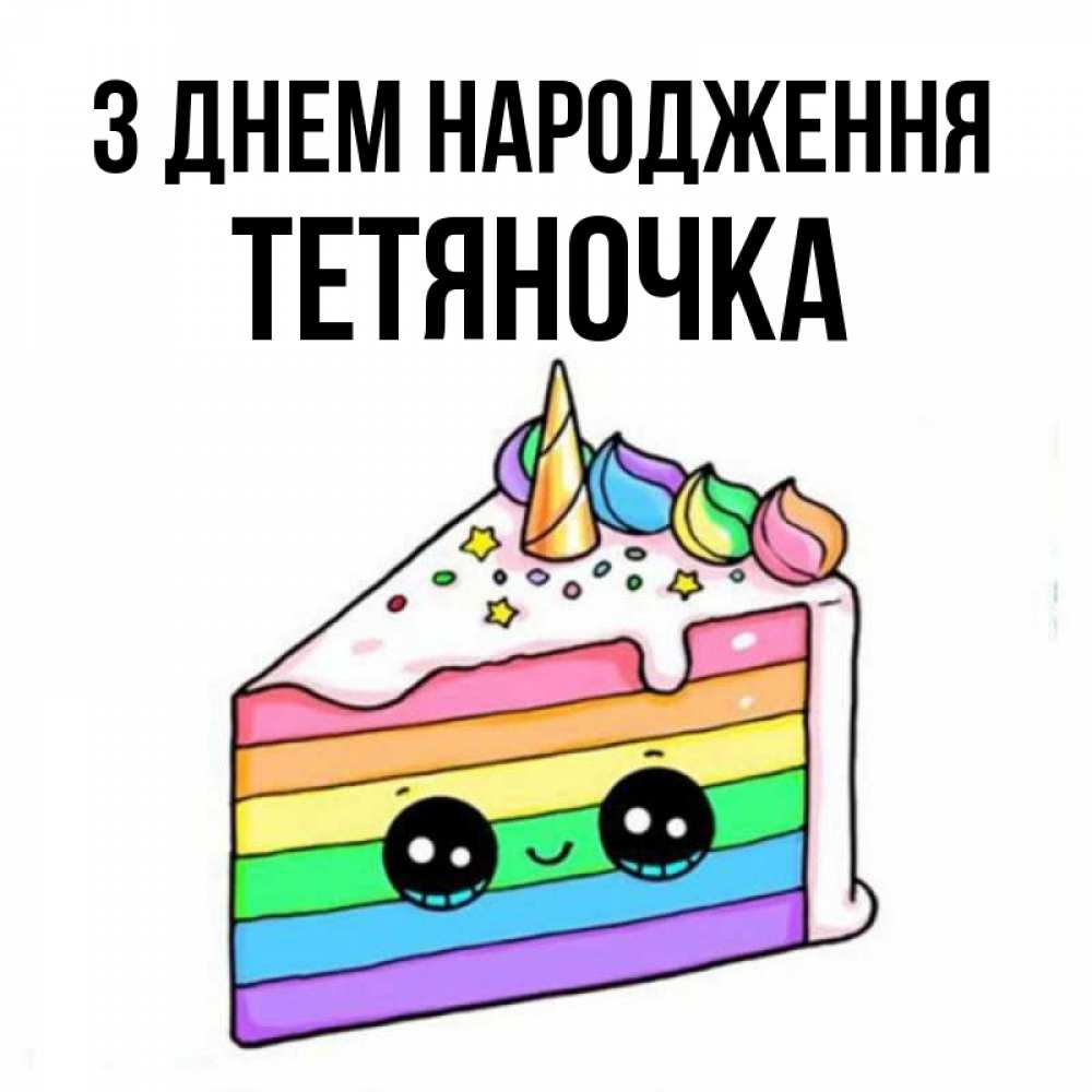 Открытка на каждый день з підписом, Тетяночка З Днем народження с днем варенья Прикольна листівка з побажанням онлайн скачати безкоштовно 