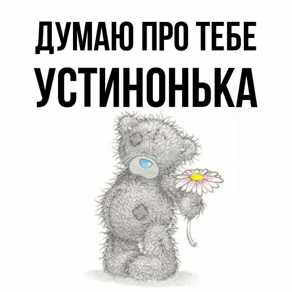 Открытка на каждый день з підписом, Устинонька Думаю про тебе мысли только о тебе Прикольна листівка з побажанням онлайн скачати безкоштовно 