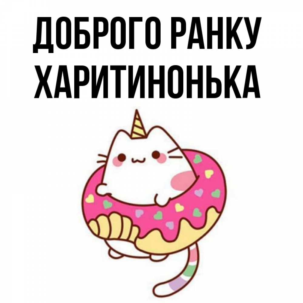 Открытка на каждый день з підписом, Харитинонька Доброго ранку кот в бублике Прикольна листівка з побажанням онлайн скачати безкоштовно 