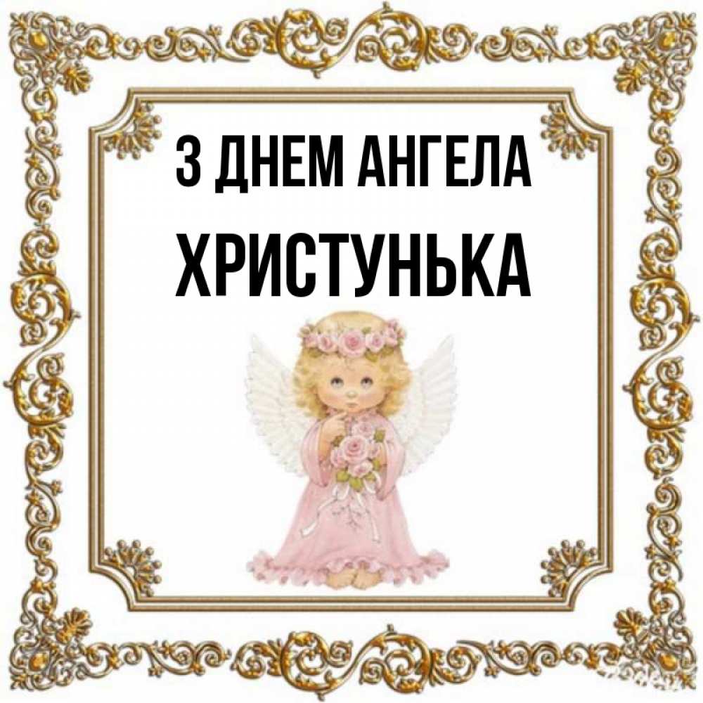 Открытка на каждый день з підписом, Христунька З Днем ангела девочка ангел с крыльями и цветами в розовом платье Прикольна листівка з побажанням онлайн скачати безкоштовно 