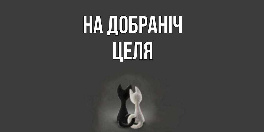Открытка на каждый день з підписом, Целя На добраніч коты Прикольна листівка з побажанням онлайн скачати безкоштовно 