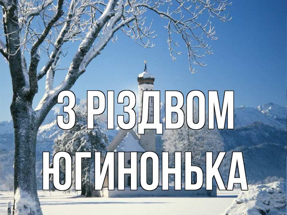 Открытка на каждый день з підписом, Югинонька З Різдвом зима, храм, костел Прикольна листівка з побажанням онлайн скачати безкоштовно 