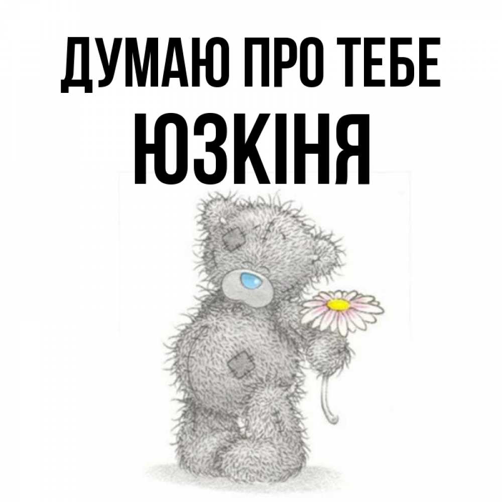 Открытка на каждый день з підписом, Юзкіня Думаю про тебе мысли только о тебе Прикольна листівка з побажанням онлайн скачати безкоштовно 