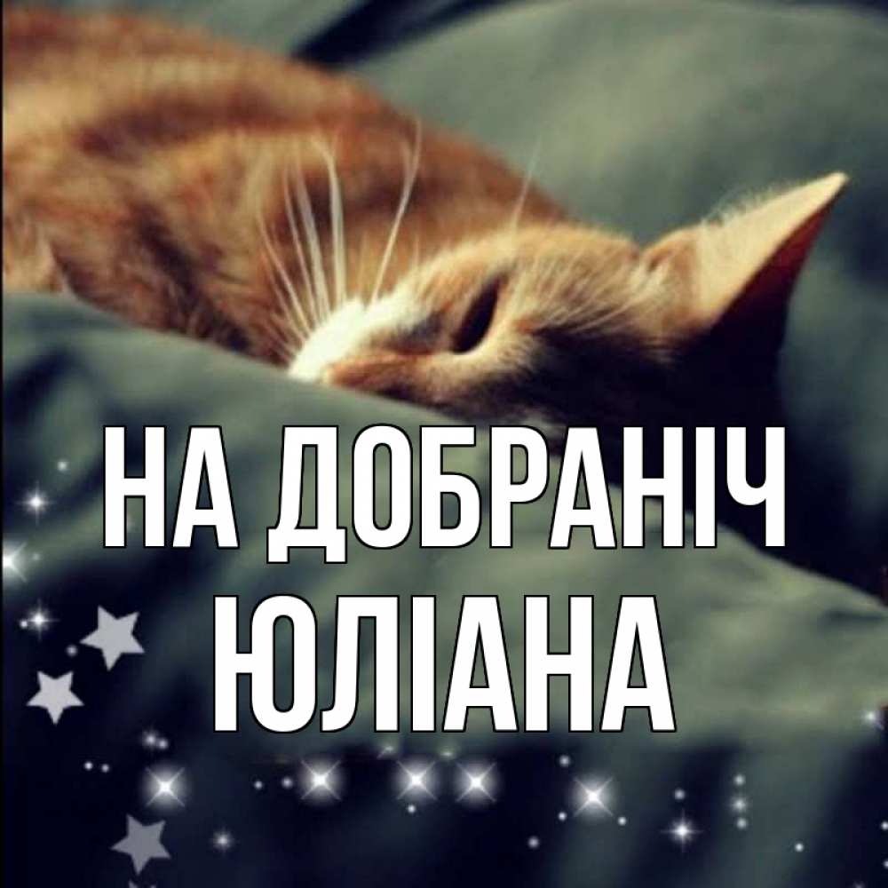 Открытка на каждый день з підписом, Юліана На добраніч кроватка Прикольна листівка з побажанням онлайн скачати безкоштовно 