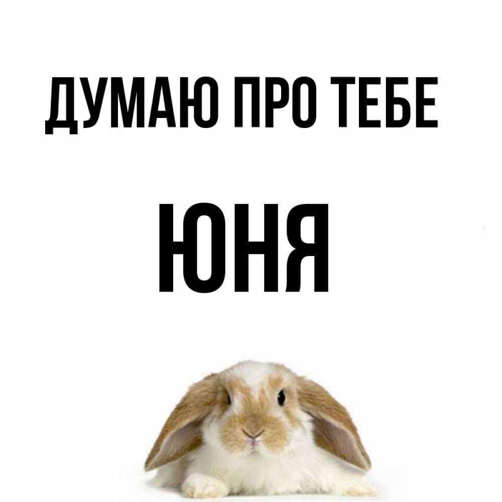 Открытка на каждый день з підписом, Юня Думаю про тебе подписать своими руками онлайн Прикольна листівка з побажанням онлайн скачати безкоштовно 