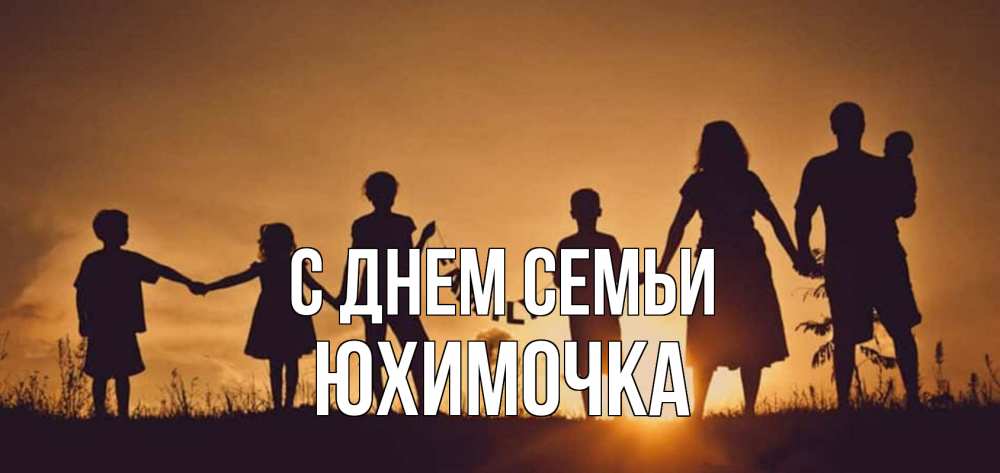 Открытка на каждый день з підписом, Юхимочка С днем семьи любовь, верность, семья Прикольна листівка з побажанням онлайн скачати безкоштовно 