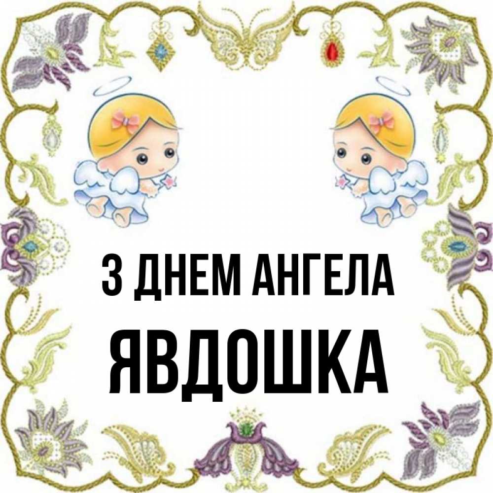Открытка на каждый день з підписом, Явдошка З Днем ангела маленькие ангелы с крылышками Прикольна листівка з побажанням онлайн скачати безкоштовно 