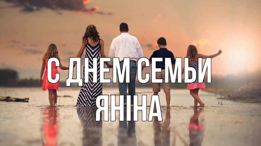 Открытка на каждый день з підписом, Яніна С днем семьи с днем семьи Прикольна листівка з побажанням онлайн скачати безкоштовно 