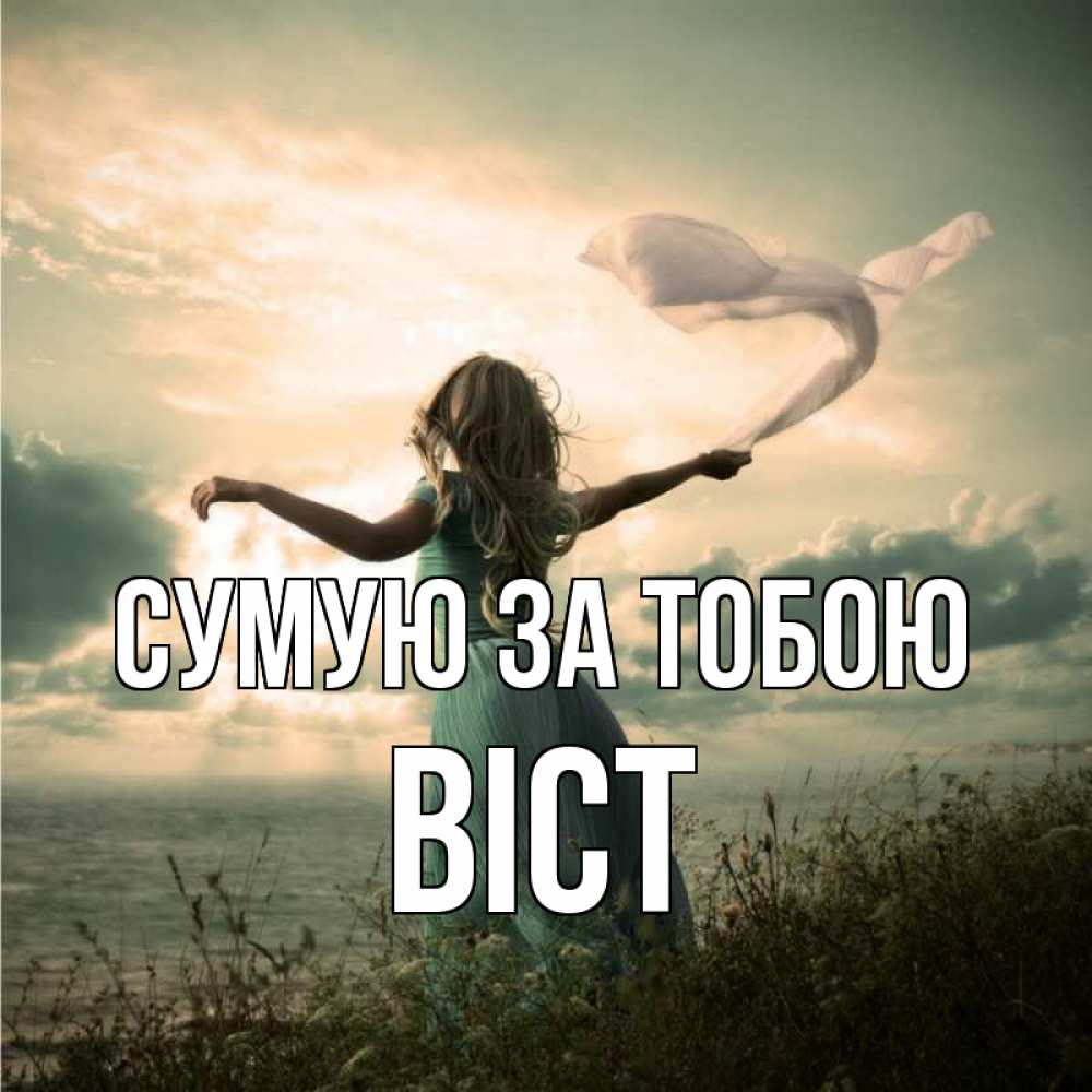 Открытка на каждый день з підписом, Віст Сумую за тобою белый флаг Прикольна листівка з побажанням онлайн скачати безкоштовно 