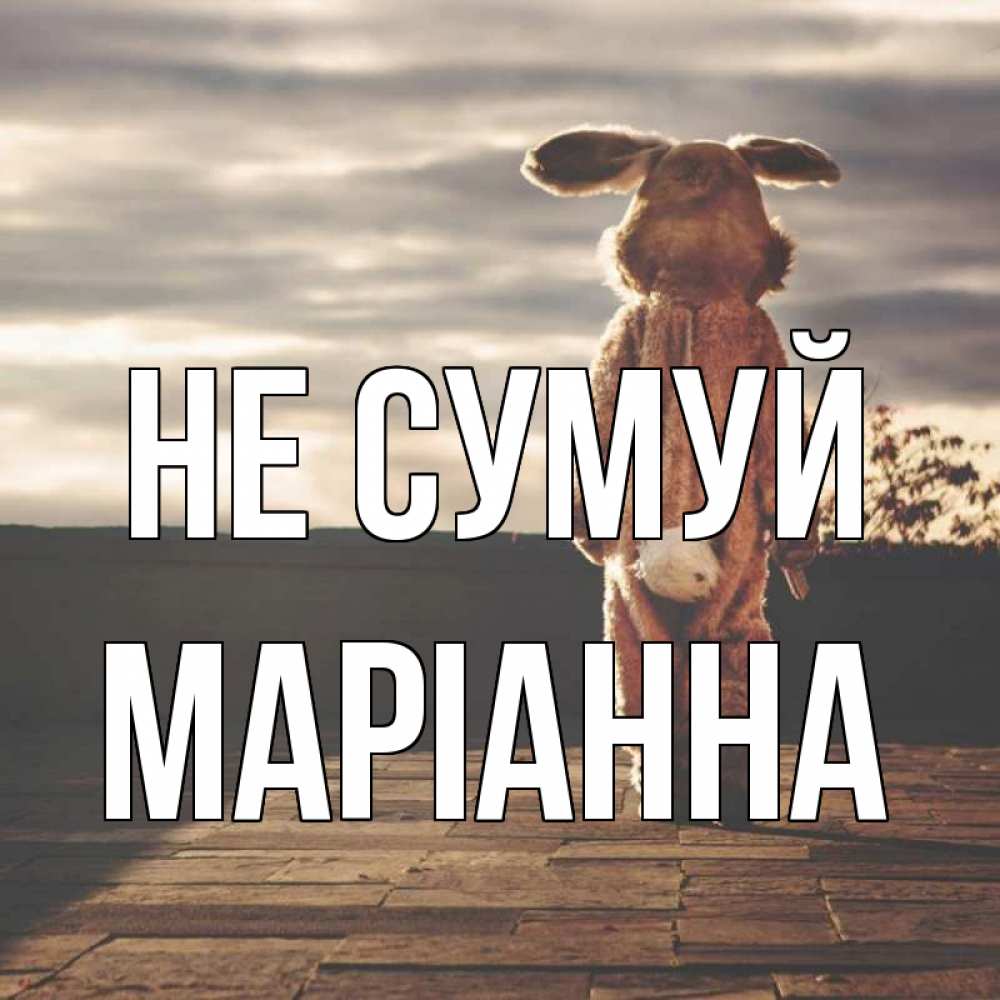 Открытка на каждый день з підписом, Маріанна Не сумуй со спины Прикольна листівка з побажанням онлайн скачати безкоштовно 