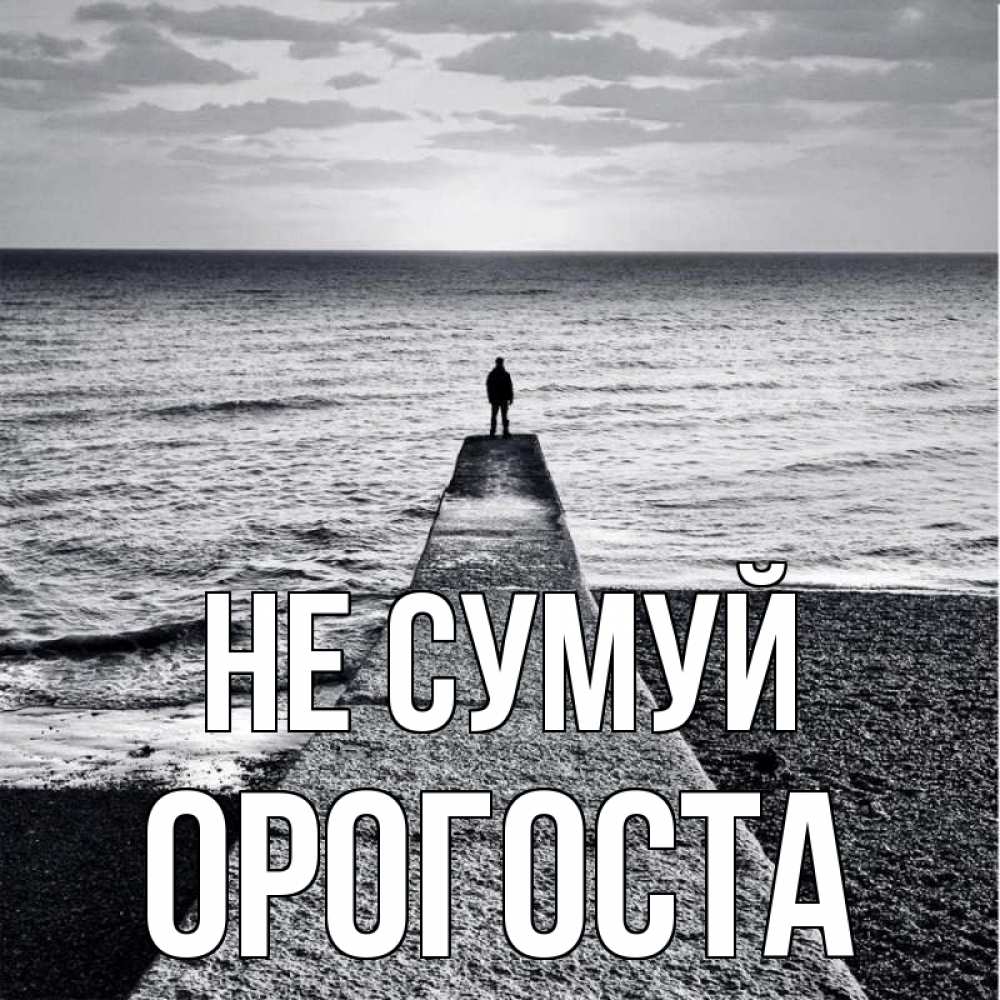 Открытка на каждый день з підписом, Орогоста Не сумуй море Прикольна листівка з побажанням онлайн скачати безкоштовно 