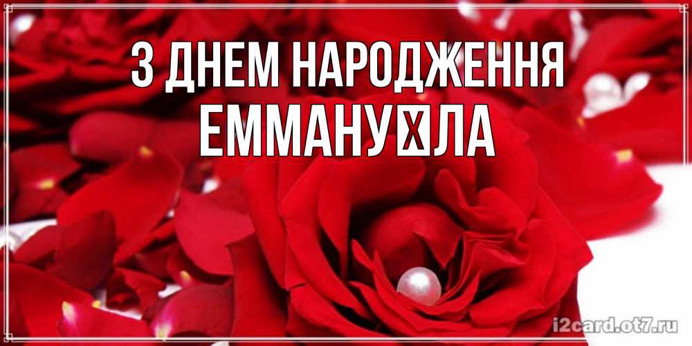 Открытка на каждый день з підписом, Еммануїла З Днем народження роза с жемчужиной на открытке для любимых Прикольна листівка з побажанням онлайн скачати безкоштовно 