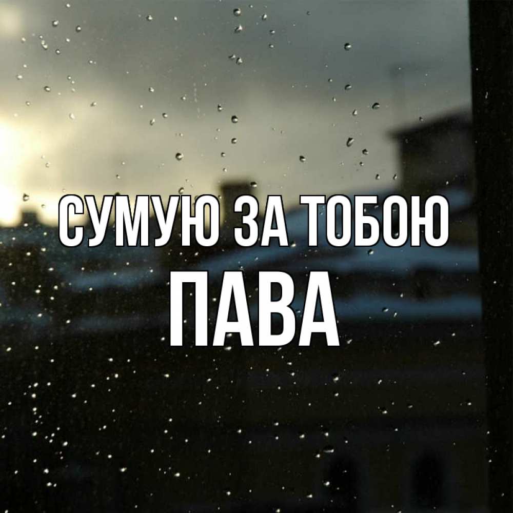 Открытка на каждый день з підписом, Пава Сумую за тобою капли на стекле Прикольна листівка з побажанням онлайн скачати безкоштовно 