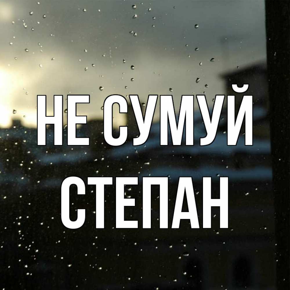 Открытка на каждый день з підписом, Степан Не сумуй вид на крыши Прикольна листівка з побажанням онлайн скачати безкоштовно 