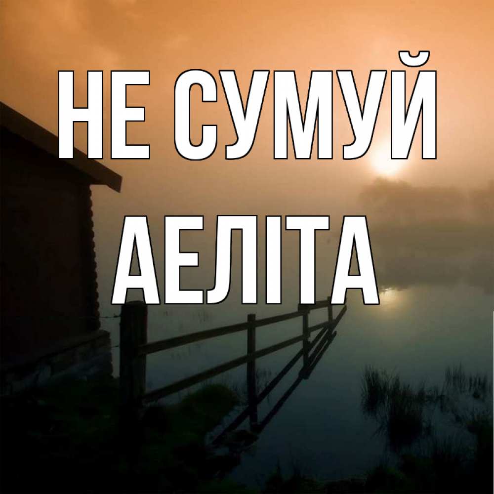 Открытка на каждый день з підписом, Аеліта Не сумуй дом у озера Прикольна листівка з побажанням онлайн скачати безкоштовно 