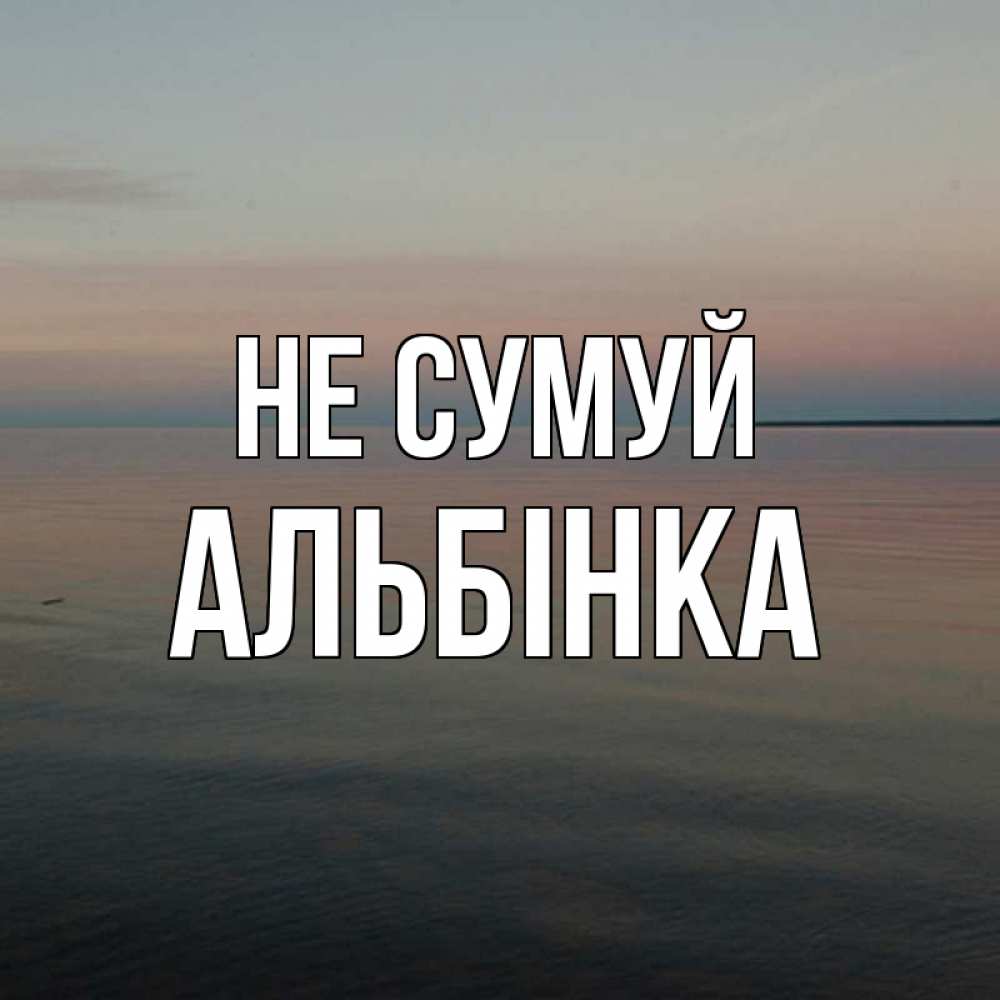 Открытка на каждый день з підписом, Альбінка Не сумуй водная гладь Прикольна листівка з побажанням онлайн скачати безкоштовно 