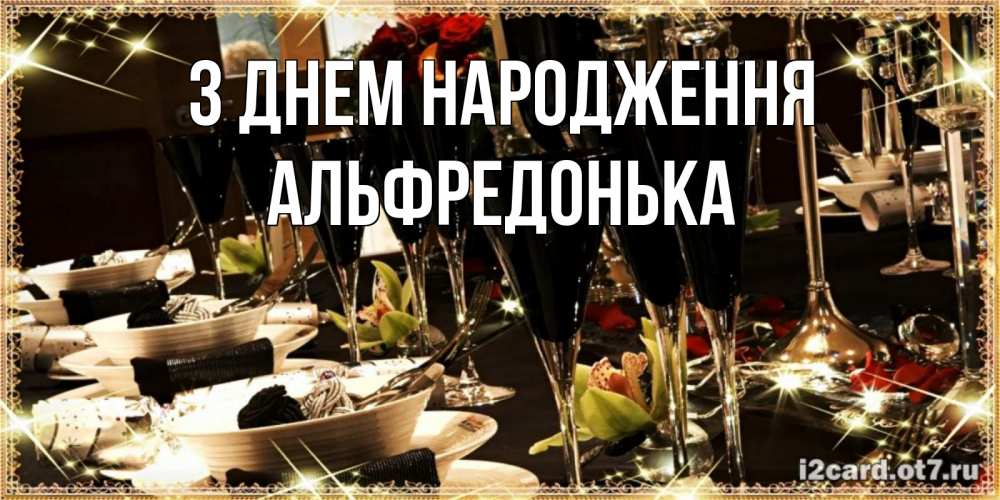 Открытка на каждый день з підписом, Альфредонька З Днем народження пожелания на день рождения с столом полным еды Прикольна листівка з побажанням онлайн скачати безкоштовно 