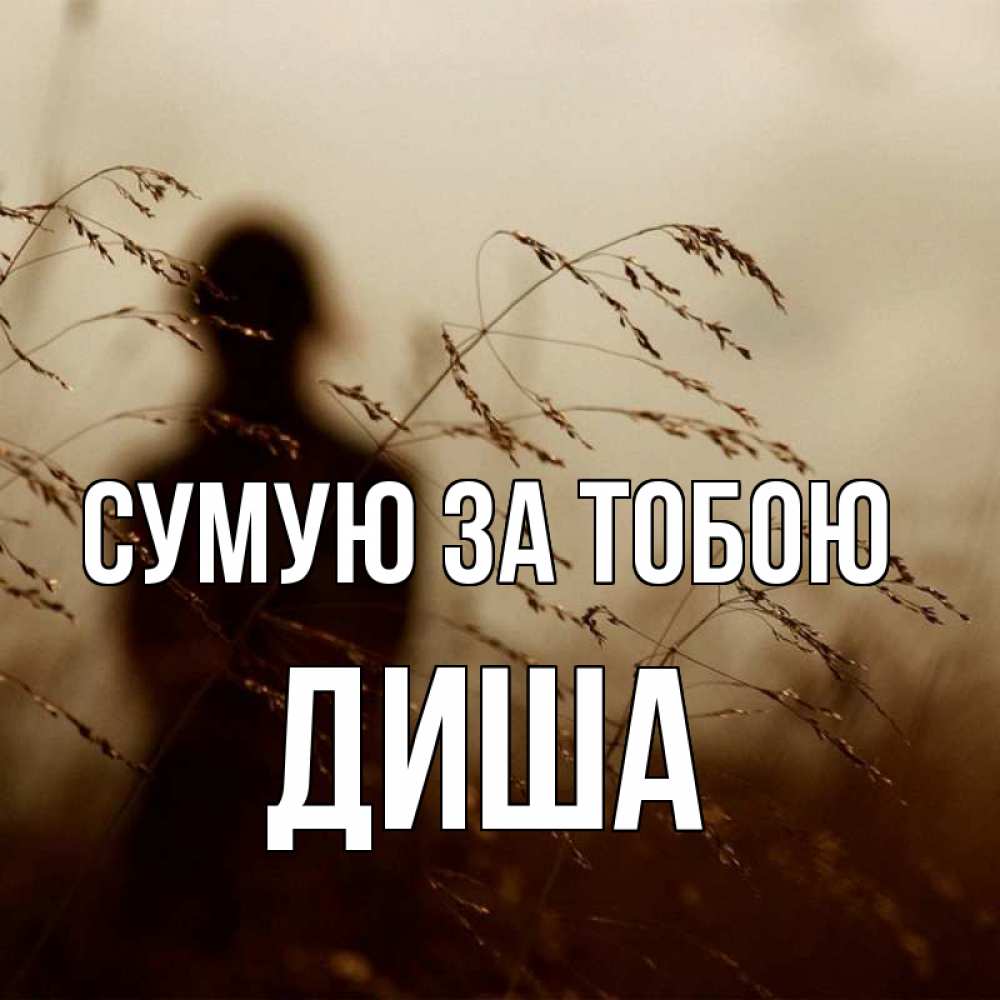 Открытка на каждый день з підписом, Диша Сумую за тобою силуэт девушки Прикольна листівка з побажанням онлайн скачати безкоштовно 