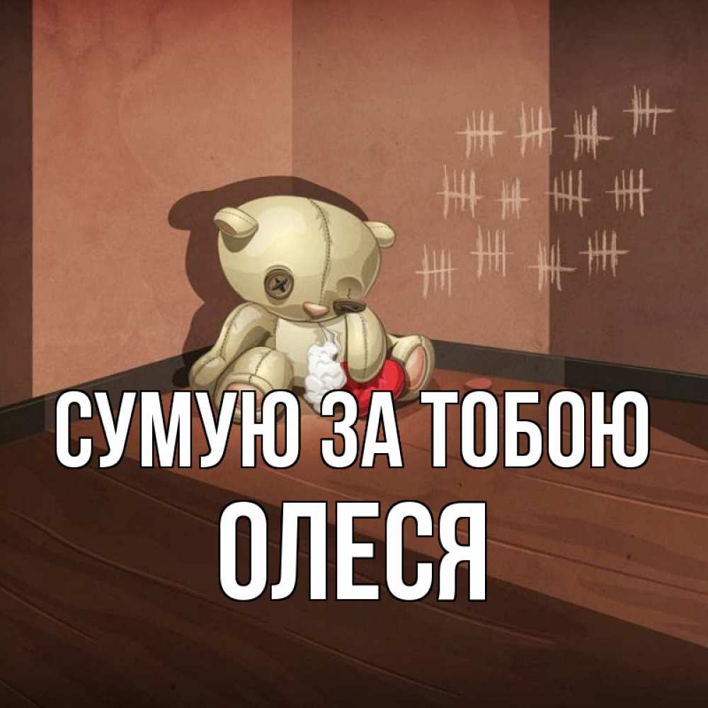 Открытка на каждый день з підписом, Олеся Сумую за тобою скорее ко мне Прикольна листівка з побажанням онлайн скачати безкоштовно 
